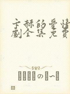 卞赫的爱情电视剧全集免费观看封面