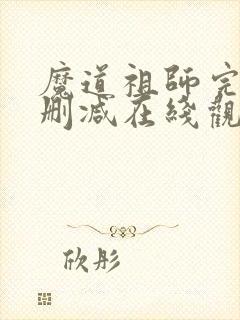 魔道祖师完整无删减在线观看封面