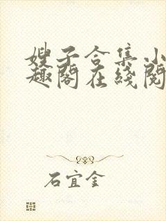 嫂子合集小说笔趣阁在线阅读封面