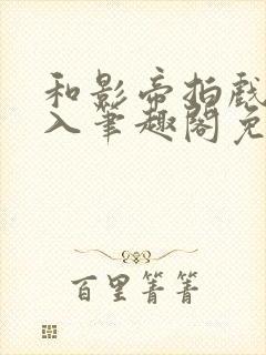 和影帝拍戏被直入笔趣阁免费阅读召封面