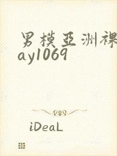 男模亚洲裸男gay1069
