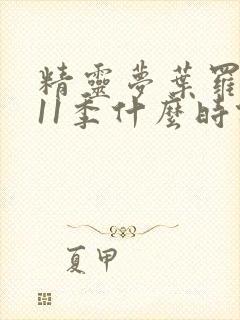 精灵梦叶罗丽第11季什么时候播出