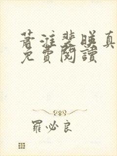 萧淮裴映真全文免费阅读