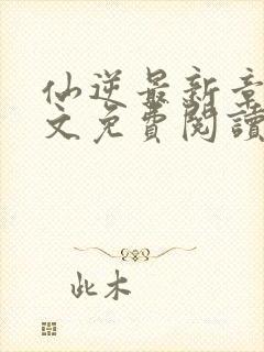 仙逆最新章节全文免费阅读无弹窗