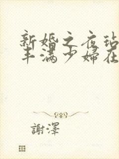 新婚之夜玷污岳丰满少妇在线观看