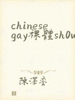 chinesegay裸体sh0wer封面