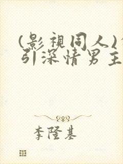 (影视同人)勾引深情男主(出轨h封面