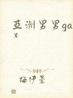 亚洲男男gay x