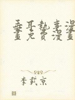 垂耳执事漫画漫画免费漫画封面