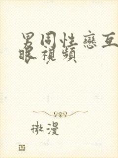 男同性恋互操屁眼视频