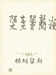 陌生关系小说全文免费阅读笔趣阁