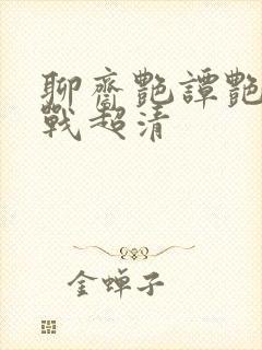 聊斋艳谭艳魔大战超清