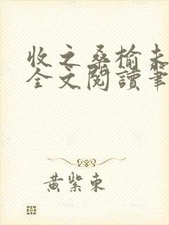 收之桑榆未删减全文阅读笔趣阁