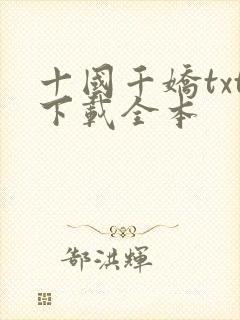 十国千娇txt下载全本