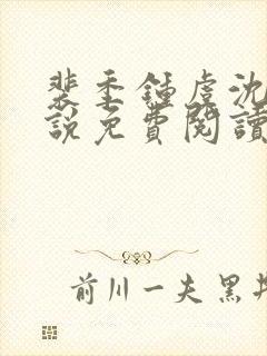 裴季钟虞沈意小说免费阅读最新章节