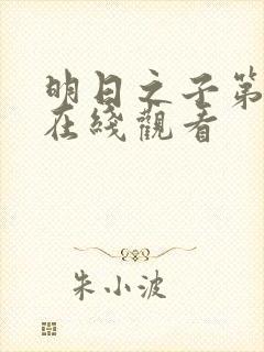 明日之子第1季在线观看