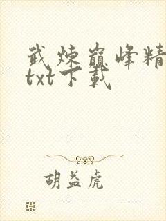 武炼巅峰精校版txt下载