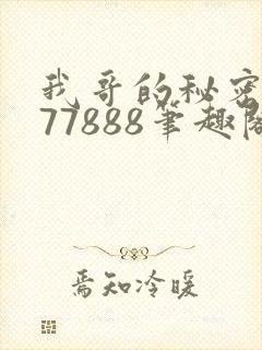 我哥的秘密作者77888笔趣阁封面