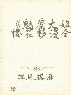 《魅魔大姐姐》樱花动漫全集观看