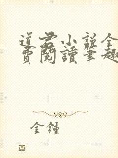 道君小说全文免费阅读笔趣阁