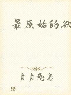 最原始的欲望