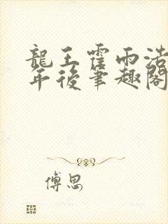 龙王霍雨浩在万年后笔趣阁