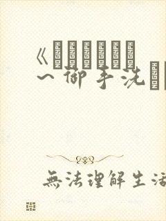 《フェラピュア ～御手洗さん家の事情～》