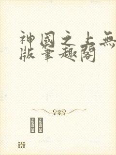 神国之上无删减版笔趣阁封面