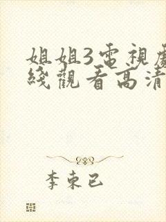 姐姐3电视剧在线观看高清