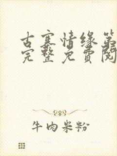 古寨情缘第二部完整免费阅读