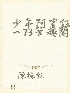 少年阿宾钰慧1～73笔趣阁