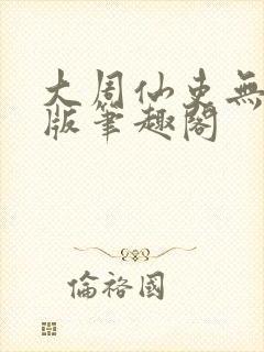大周仙吏无删减版笔趣阁
