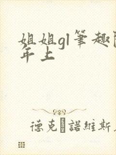 姐姐gl笔趣阁年上