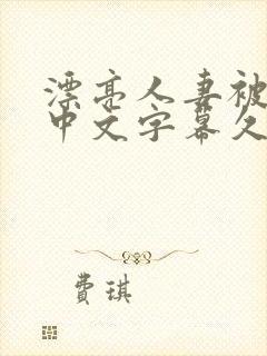 漂亮人妻被强了中文字幕久久