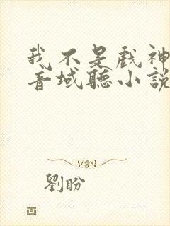 我不是戏神三九音域听小说