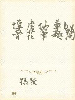 俘虏仙尊by媚骨花笔趣阁