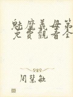 魅魔义母第二季免费观看全集高清