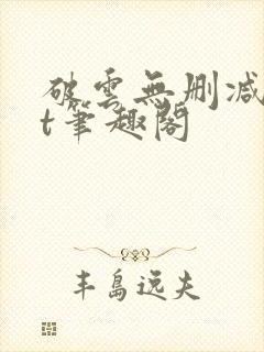 破云无删减txt笔趣阁