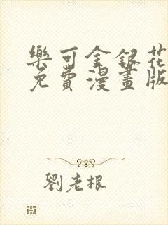 乐可金银花全文免费漫画版