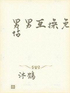 男男互操免费网站