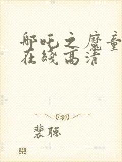 哪吒之魔童降世在线高清