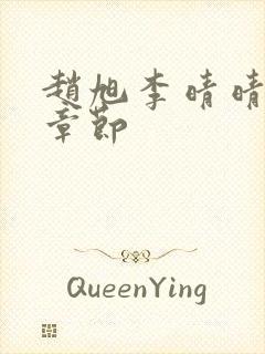 赵旭李晴晴最新章节