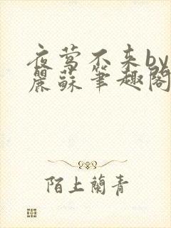 夜莺不来by玛丽苏笔趣阁封面