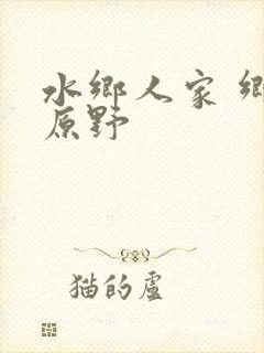 水乡人家 乡村原野封面