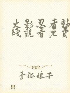 火影忍者动漫在线观看免费