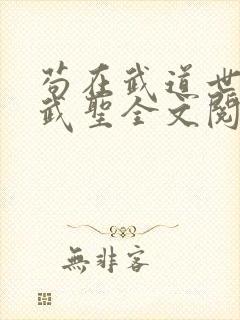 苟在武道世界成武圣全文阅读