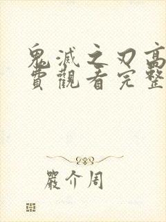 鬼灭之刃高清免费观看完整版