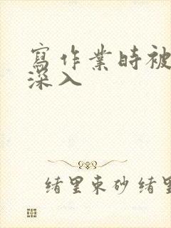 写作业时被叔叔深入