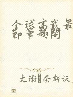 全球高武最新章节笔趣阁