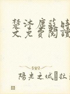 楚沐尘苏时锦全文免费阅读笔趣阁